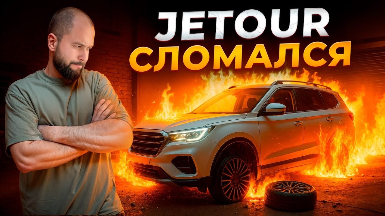 JETOUR РЕМОНТ. Сервис Т2 на ДИЛЕРЕ.  ЦЕНЫ на ДЖЕТУР в автосалоне.