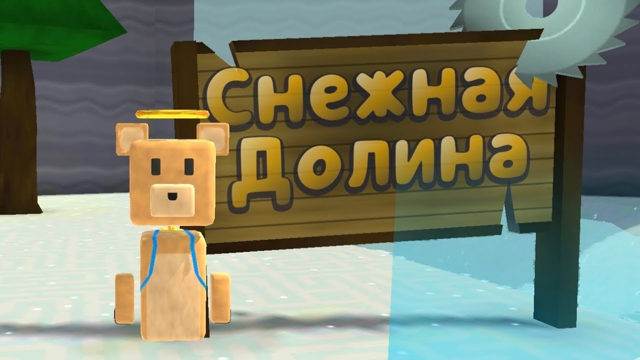Снежная долина - снежный медведь герой