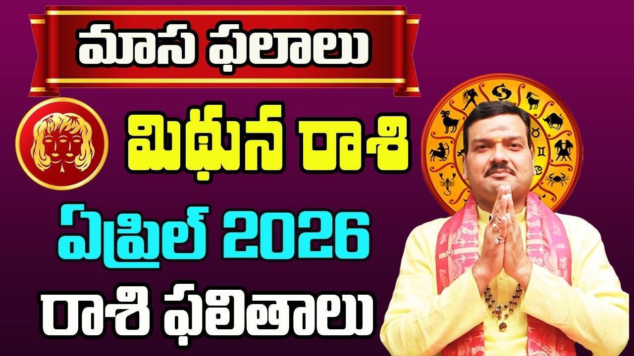 Mithuna Rashi Phalalu April 2026 | మిథున రాశి ఫలాలు 2026 |  April Month Horoscope 2026 | Monthly