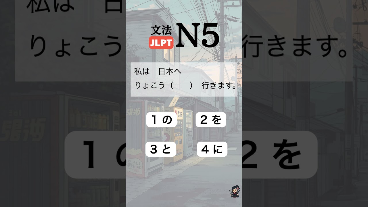 JLPT N5 grammar-particle- quiz 