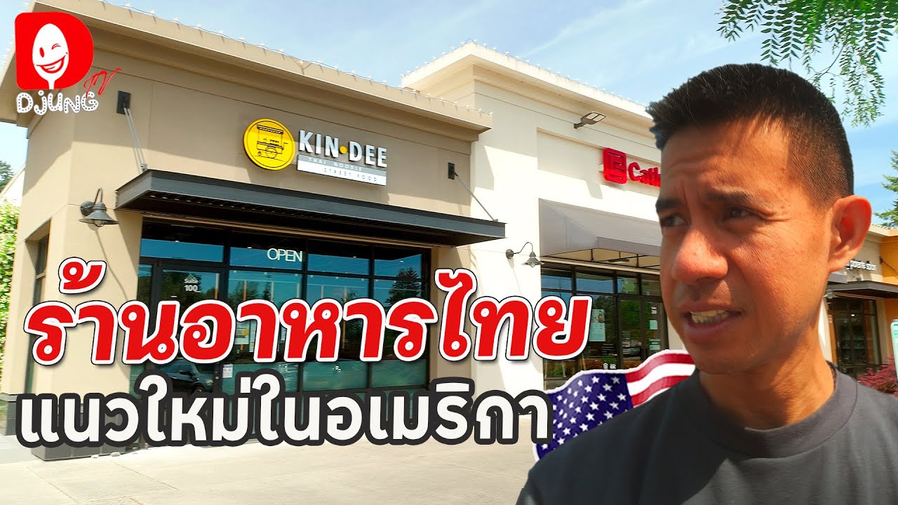ร้านไทยมันต้องแบบนี้!  อาหารไทย เพื่อคนไทย ในต่างแดน I DJUNG TV EP.433