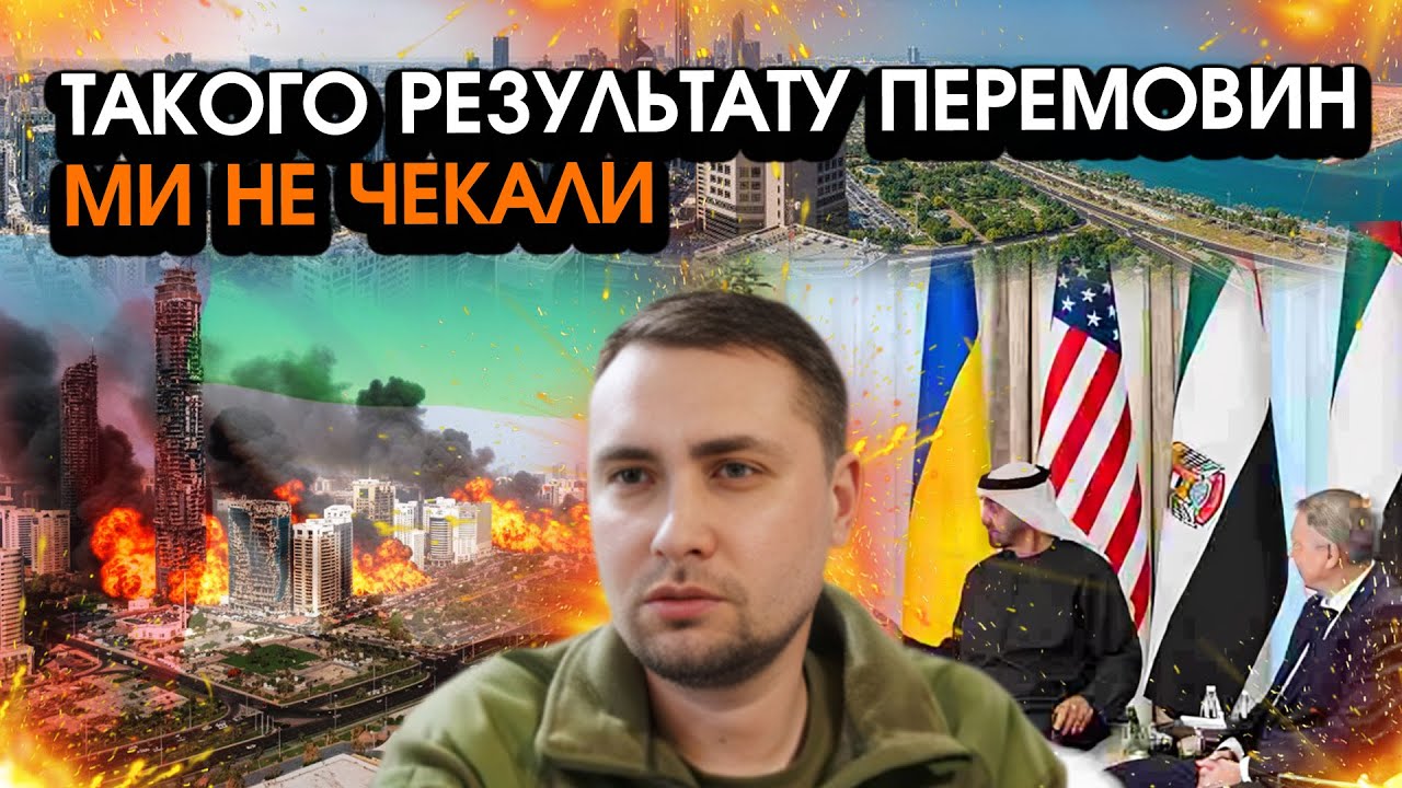 Неочікуваний фінал перемовин В АБУ-ДАБІ шокував усіх! Буданов попередив Україну, цього ми не уявляли