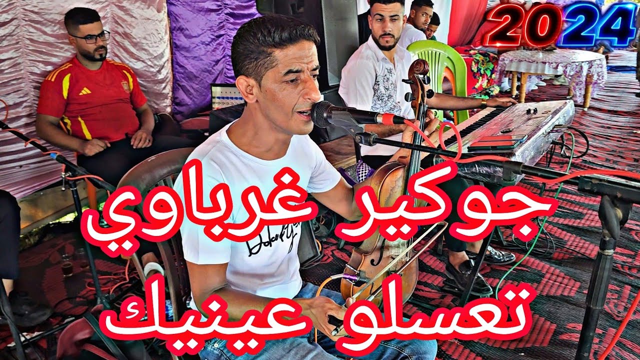 جوكير غرباوي شعبي تعسلو عينيك سكرتي جبتي كاو