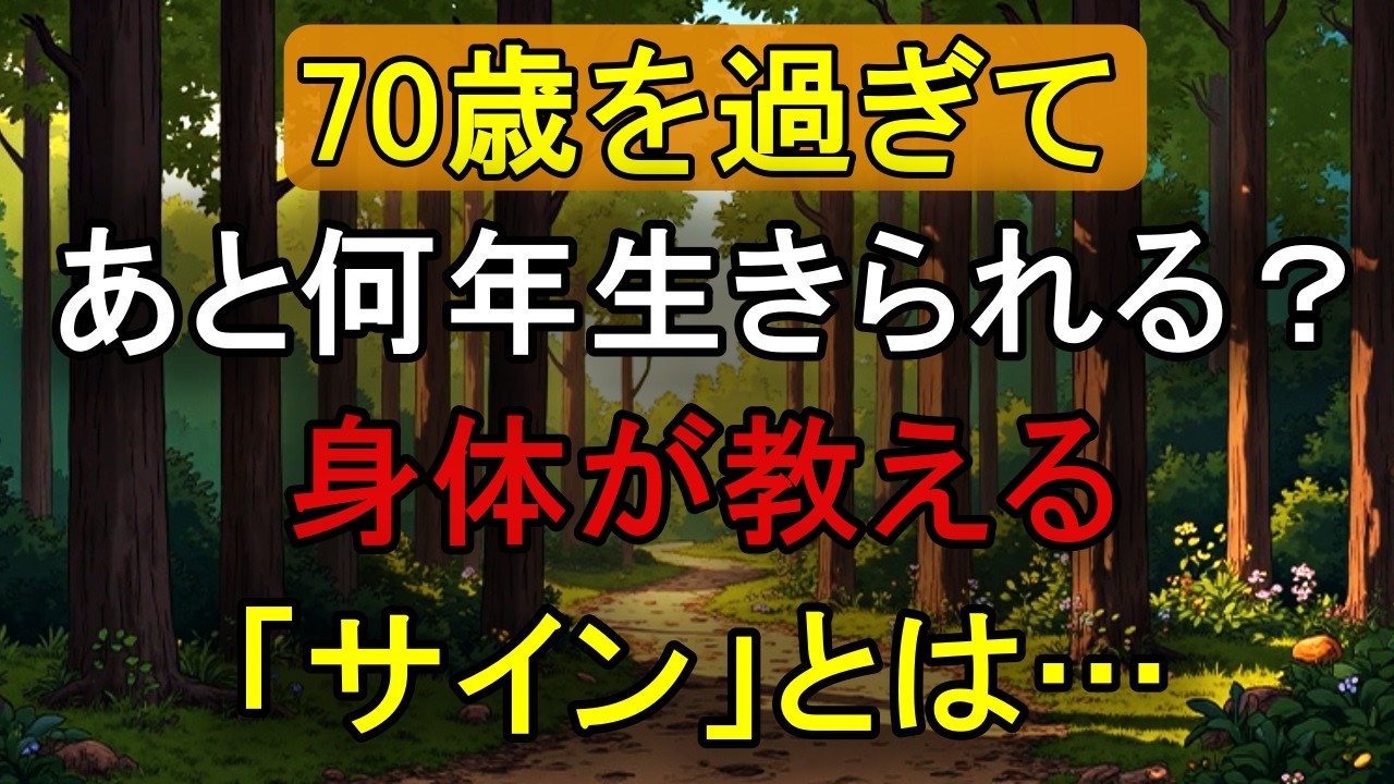 【70歳を過ぎたら要確認】座ったままできる「寿命の7つのサイン」全問クリアでスーパー70代！