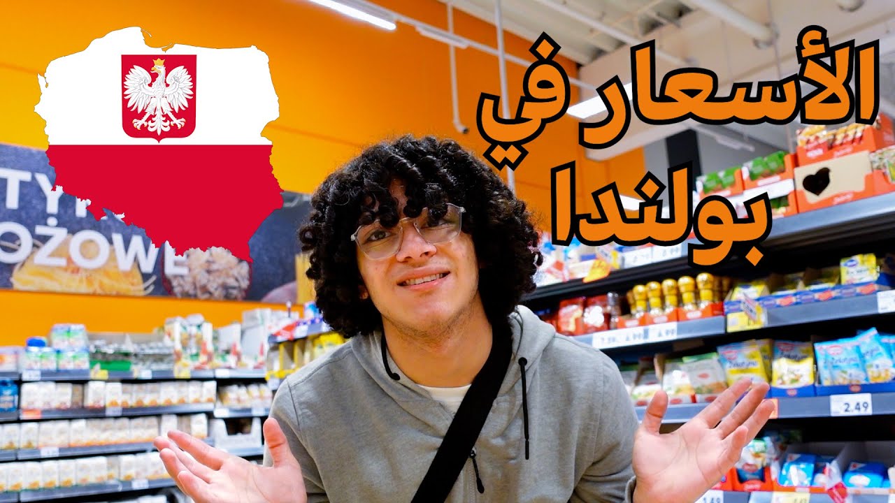 أسعار المنتجات والسلع في بولندا لن تصدق