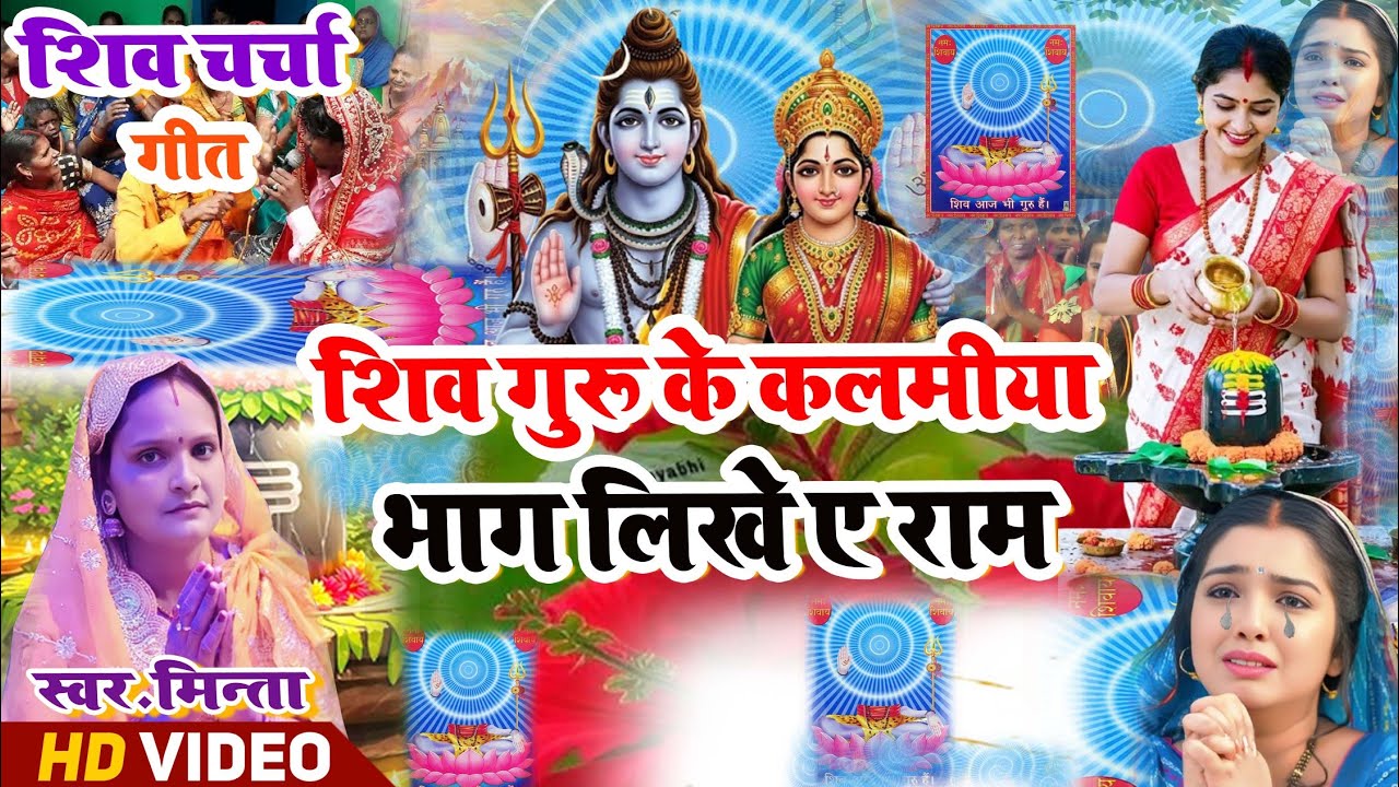सबसे अच्छा शिवचर्चा गीत आ गया | Minta Shivcharcha Geet | Shivcharcha Katha Official 