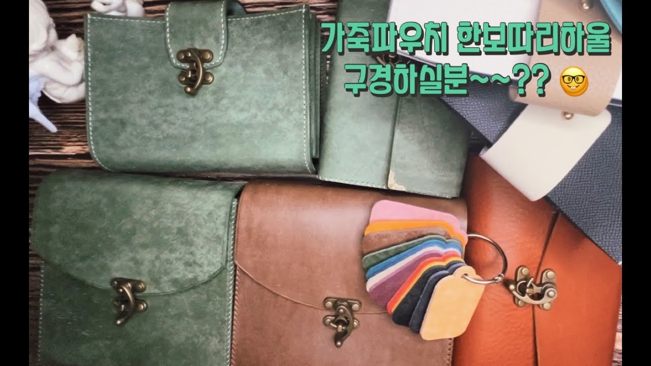 [ASMR] (하울) 💼 마이베쏭 👜 베쏭꾸꾸 💚 가죽파우치 한보따리 하울 구경하실분??🙋🏻‍♀️🙋🏻‍♀️ /마이베쏭하울/베쏭꾸꾸하울/빈티지다꾸/빈티지파우치/가죽파우치