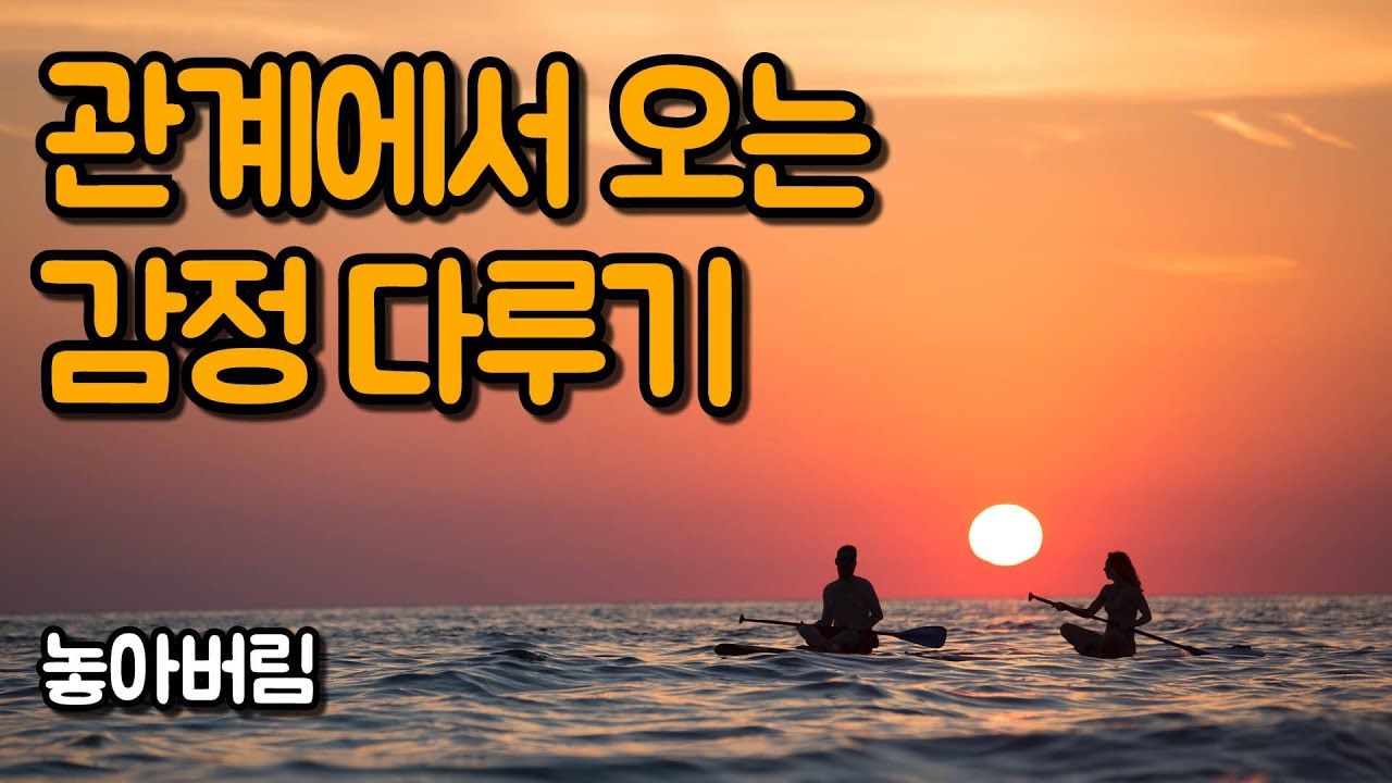 모든 관계에는 기복이 있습니다 | 놓아버림, 데이비드 호킨스