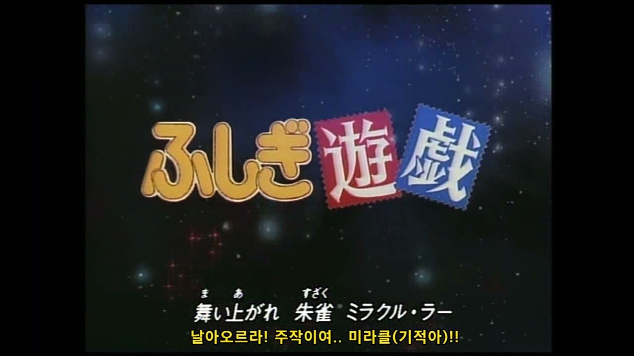 1995 「사랑하는 사람을 위하여 - いと 愛おしい 人の ために」 환상게임 ふしぎ遊戯 Fushigi Yuugi - TV판 Opening Song - 佐藤朱美 (사토 아케미)