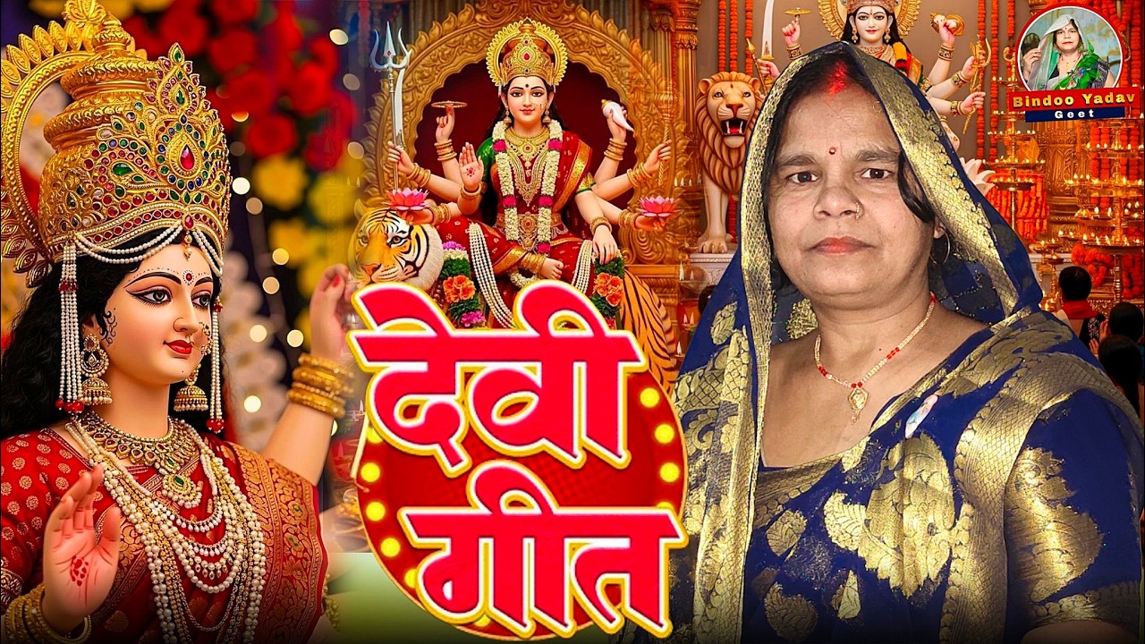 #video 🙏🙏देवी गीत 🙏🙏 #devigeet #bhaktigeet #geet #bhojpuri #bhojpurigeet