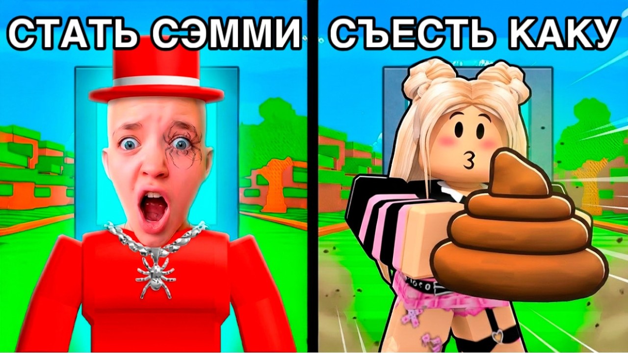 ЧТО ТЫ ВЫБЕРЕШЬ? ТО И СЛУЧИТСЯ!😱 ROBLOX ЧЕЛЛЕНДЖ КВИНКА*