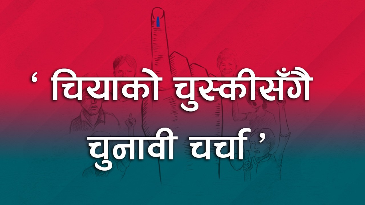 चियाको चुस्कीसंगै चुनावी चर्चा | News Talk | १६ फागुन २०८२