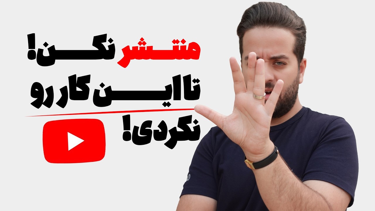 این کار را قبل از آپلود انجام بده در غیر این صورت ویدیوت بازدید نخواهد گرفت