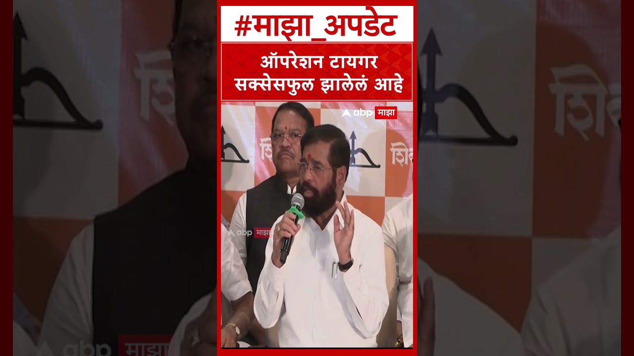 Eknath Shinde On Operation Tiger : ऑपरेशन टायगर सक्सेसफुल झालेलं आहे