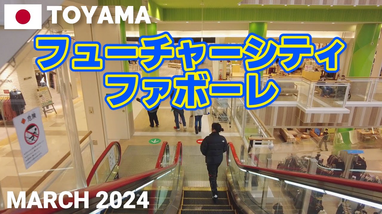 【富山】フューチャーシティ・ファボーレを歩く2024 富山市の大型商業施設(19年増床リニューアル) FUTURE CITY Favore Walking Tour, Toyama, Japan