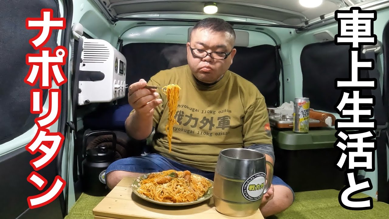 【ハプニング発生】車上生活者の晩めし…大盛りナポリタン