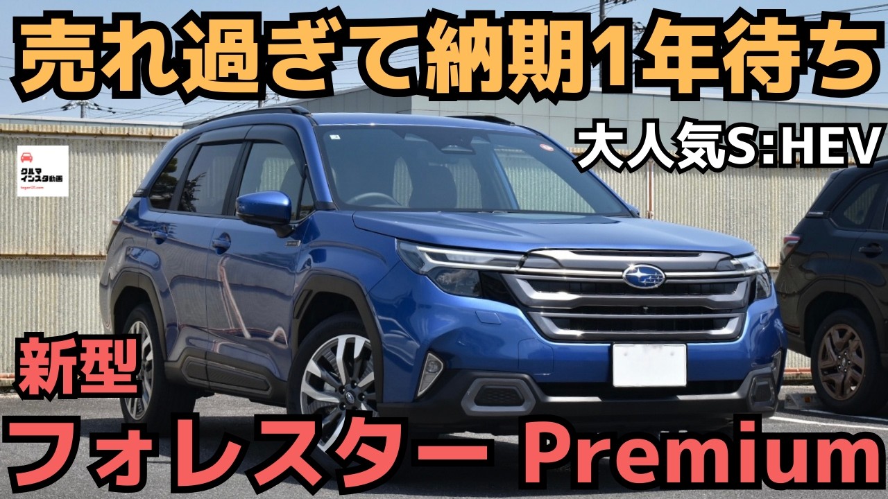 【売れ過ぎて納期1年】新型フォレスター大人気のストロングハイブリッドを徹底チェック！SUBARU FORESTER S:HEV Premium EX 2025