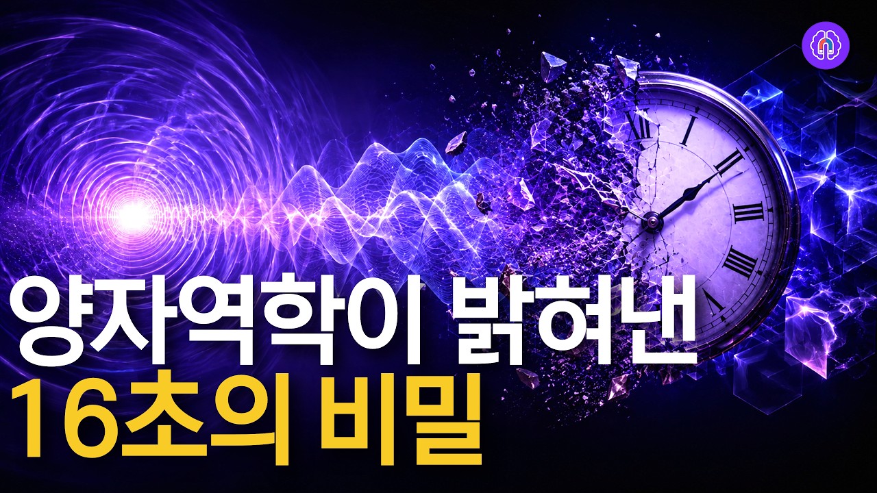 극소수만 알고있는 우주의 특이한 작동원리,이걸 알아야 인생이 쉬워집니다. (양자역학/16초법칙)