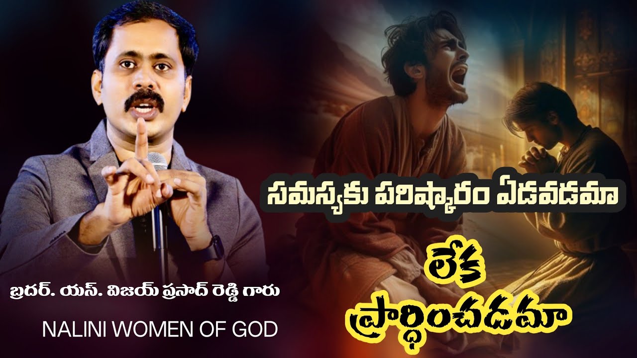 సమస్యకు పరిష్కారం ఏడవడమా లేక ప్రార్థించడమా కనువిప్పు కలిగించే సందేశం #love #iforgodvijayprasadreddy