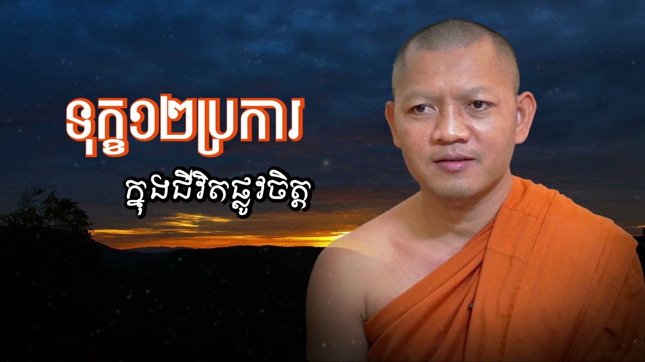 ទុក្ខ១២ប្រការ ក្នុងជីវិតផ្លូវចិត្ត/ភិក្ខុ សៀម សុខុម-Siem Sokhom/27/12/2025