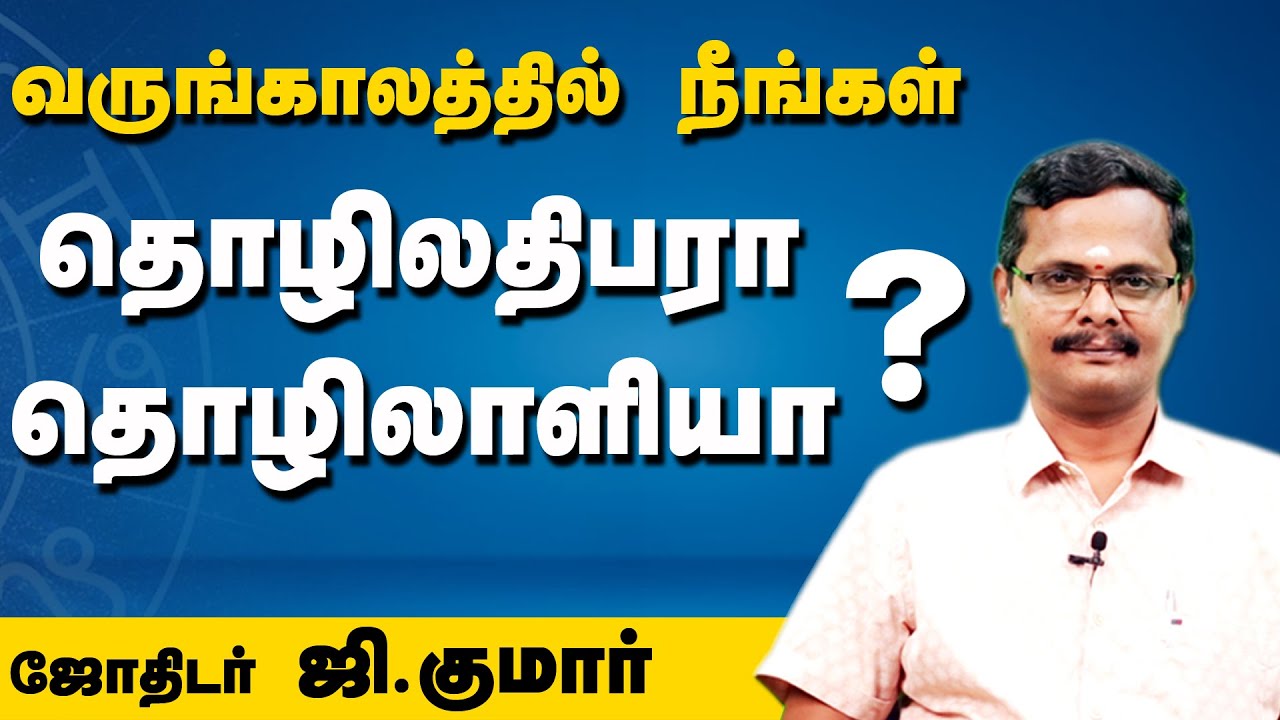 யாருக்கு என்ன தொழில் அமையும்? ஜோதிடர் ஜி.குமார்!  - Astrology | Jothidar G. Kumar | Kumudam