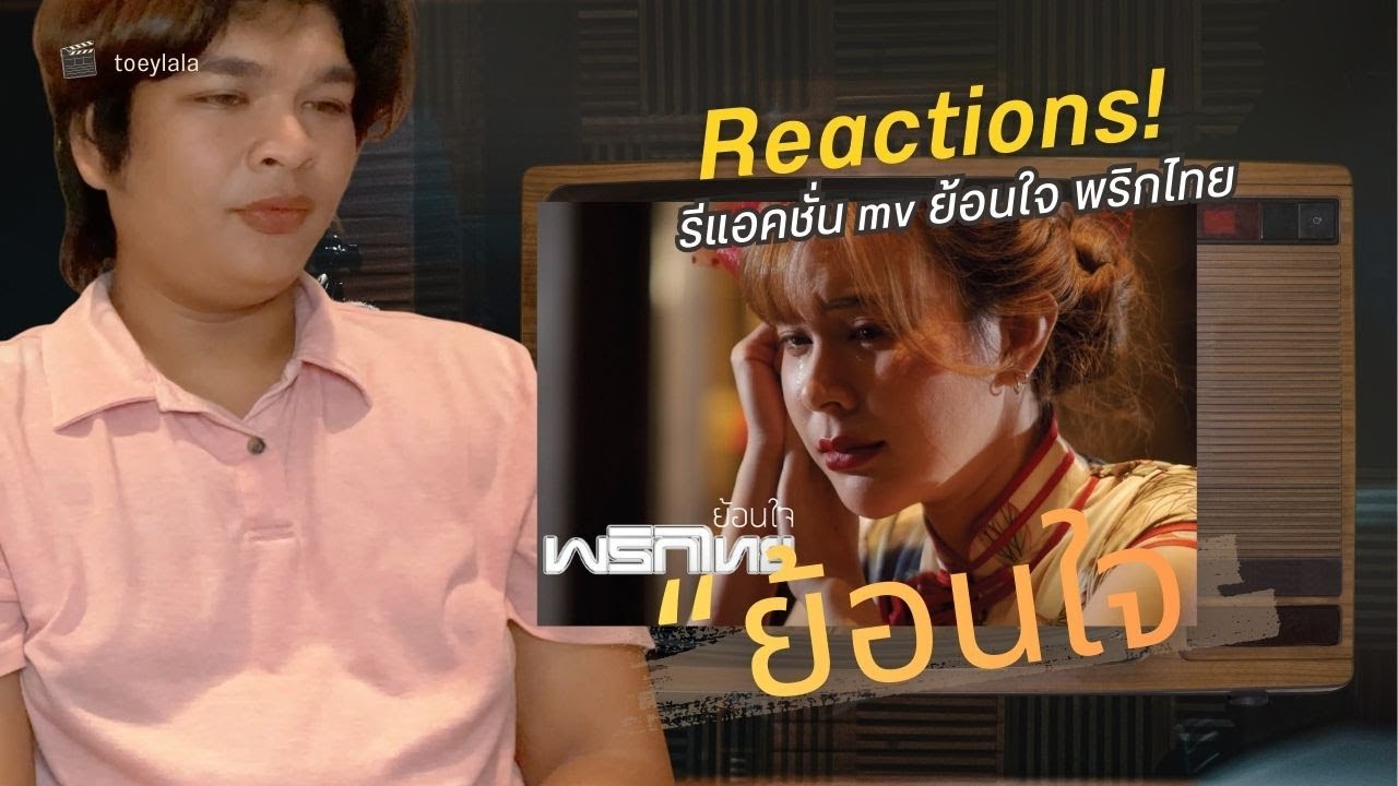 reaction mv ย้อนใจ  -พริกไทย