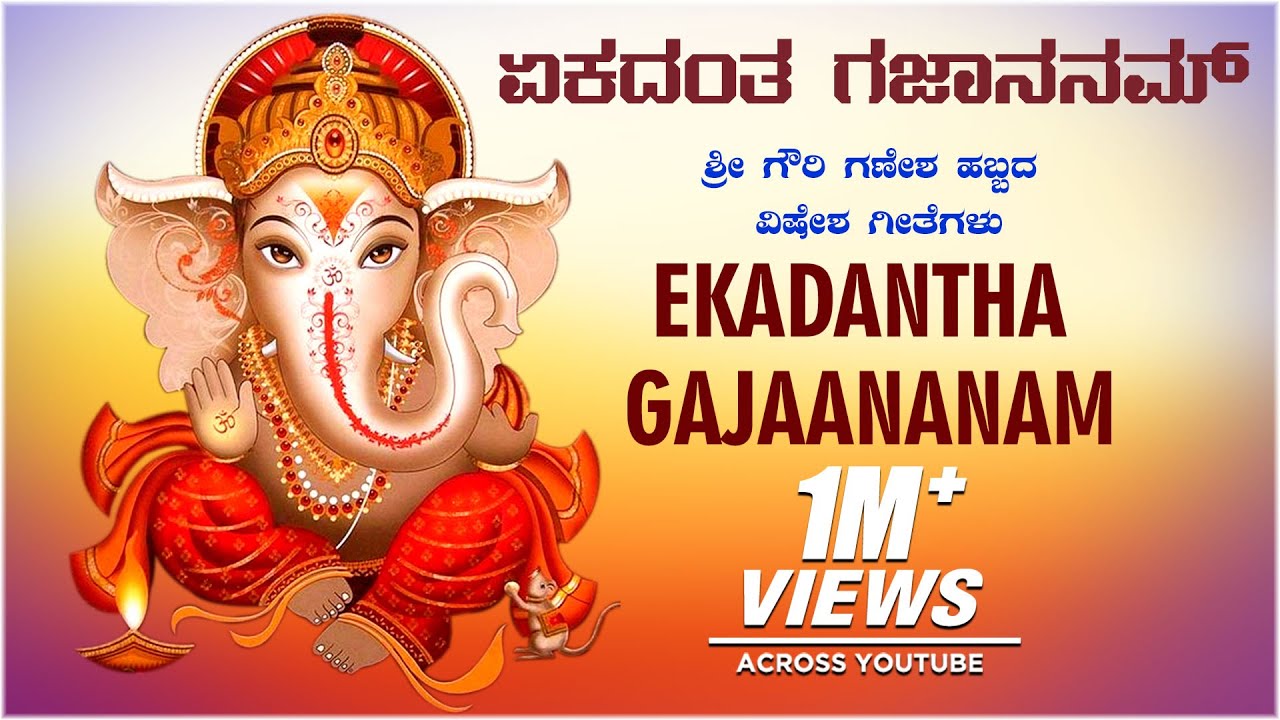 Lord Ganesha Songs | Ekadantha Gajaananam |Kannada Devotional Songs | Kannada Bhakthi Geethegalu