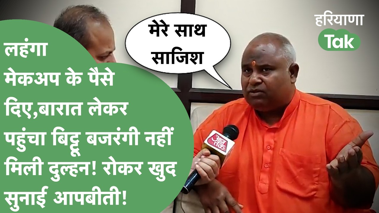 Nuh Hinsa का आरोपी Bittu Bajrangi बारात लेकर पहुंचा,नहीं मिली दुल्हन,आंसू रोकते हुए सुनाई आपबीती!।