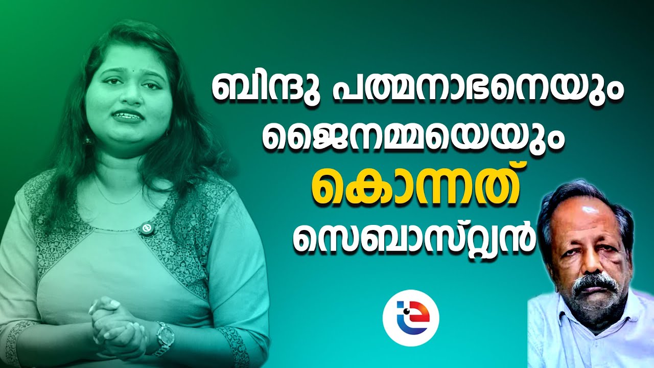 ബിന്ദു,ജൈനമ്മ,ഐഷ..ഇവർക്ക് എന്ത് സംഭവിച്ചു..? | SEBASTIAN | BINDU | JAINAMMA | EXPLAINER