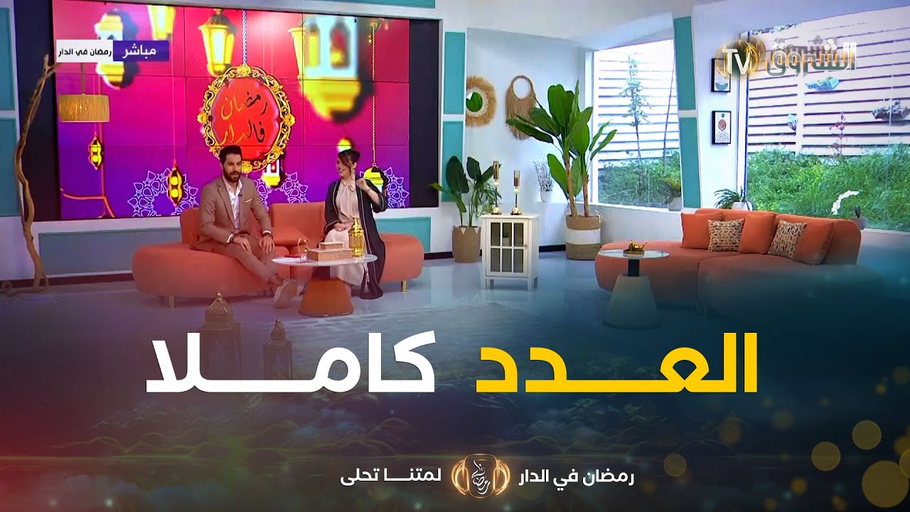 عدد اليوم من رمضان في الدار 20 مارس 2025 | رمضان في الدار | العدد كاملا