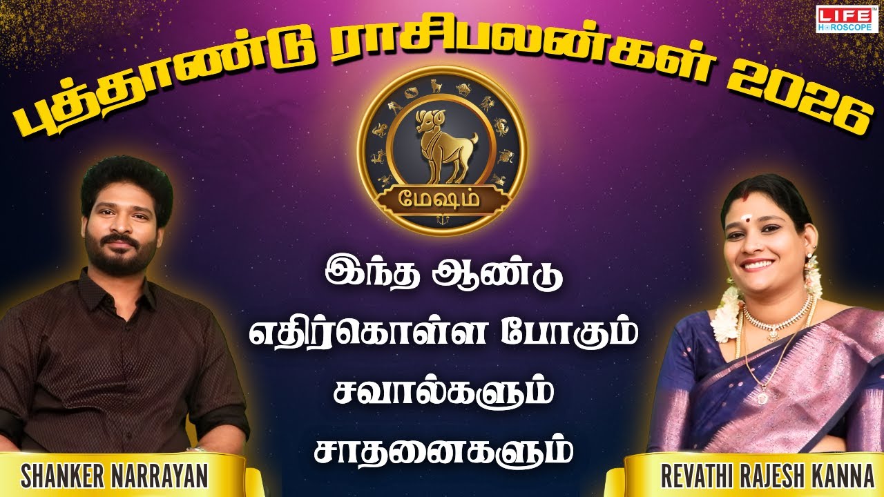 இந்த ஆண்டு எதிர்கொள்ளப் போகும் சவால்களும் சாதனைகளும் | Mesham - மேஷம் | புத்தாண்டு ராசிபலன்கள் 2026