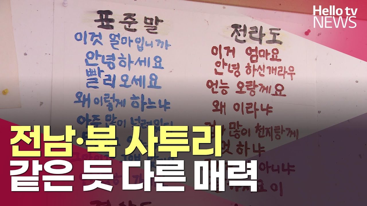 정겨운 전라도 사투리, 전남·북 같은 듯 다른 매력ㅣ#헬로tv뉴스