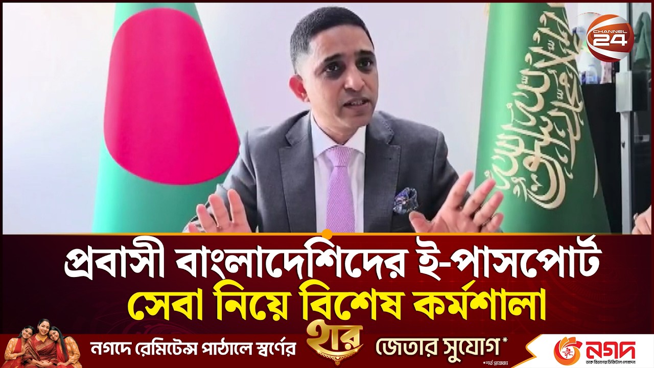 সৌদি আরবে প্রবাসী বাংলাদেশিদের ই-পাসপোর্ট সেবা নিয়ে বিশেষ কর্মশালা | E Passport | Channel 24