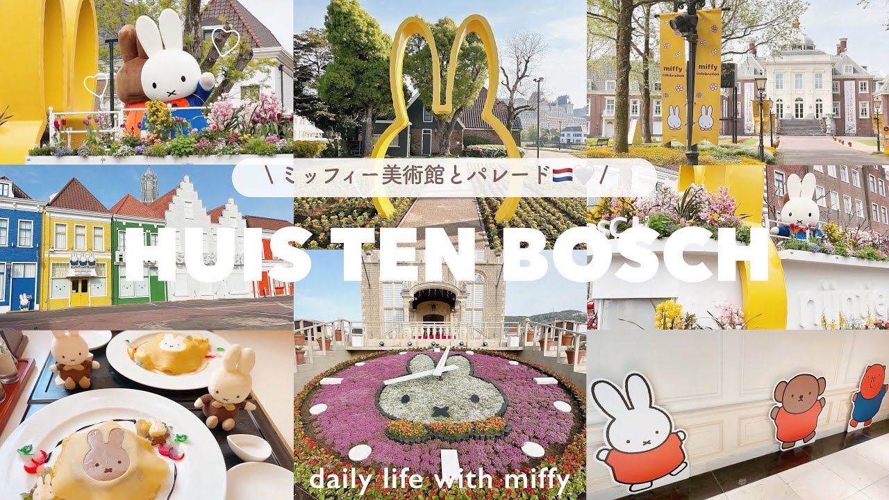 ミッフィー尽のハウステンボス旅行🇳🇱後編 ⚐ | 花の街セレブレーションパレード🐇🌼 | miffy美術館🏰 | 貸切状態でフォトスポットを堪能𓈒𓂂𓏸 | 旅行の総額も公表◎