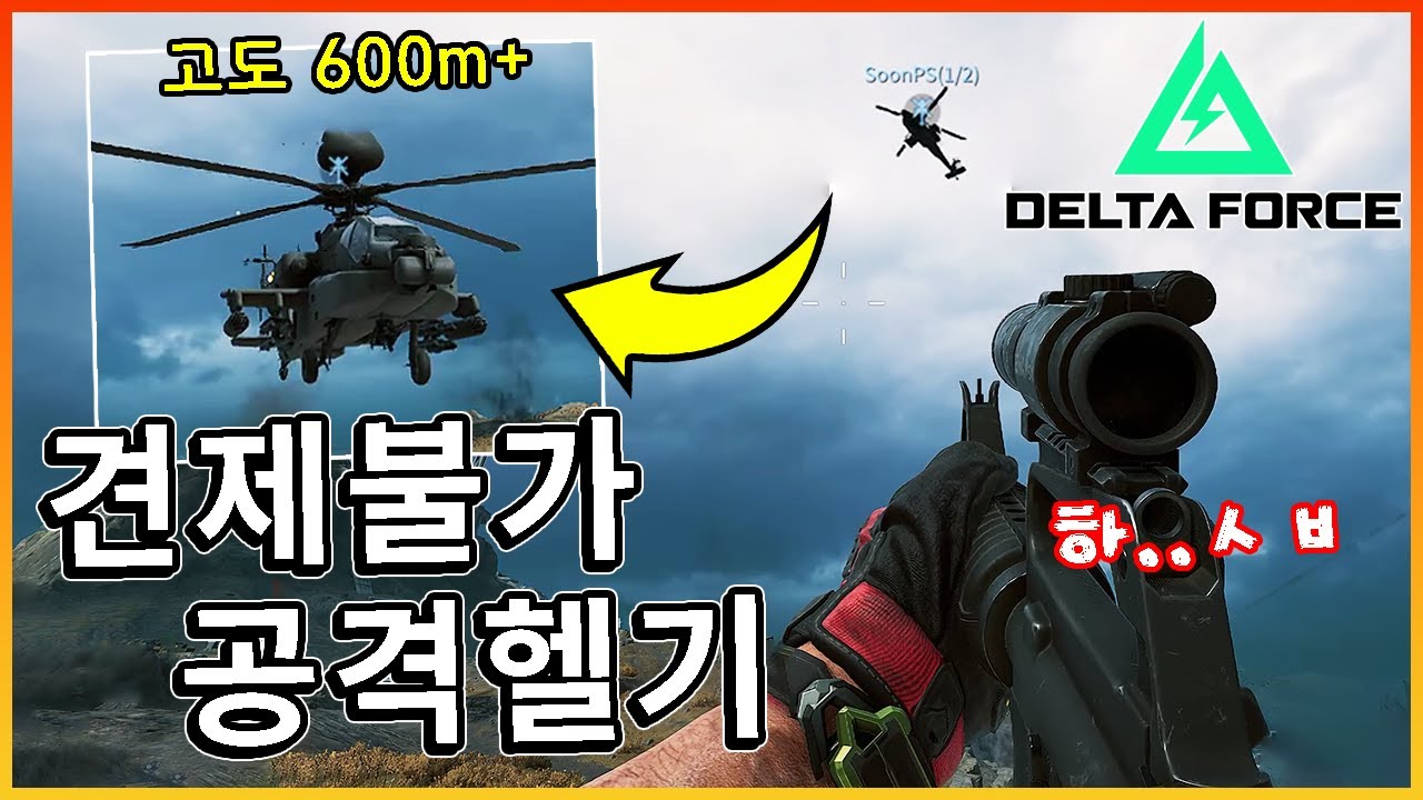 견제 불가능한 공격헬기?? 밸런싱 시급한 고고도 기관포 플레이  [ 델타포스 ]