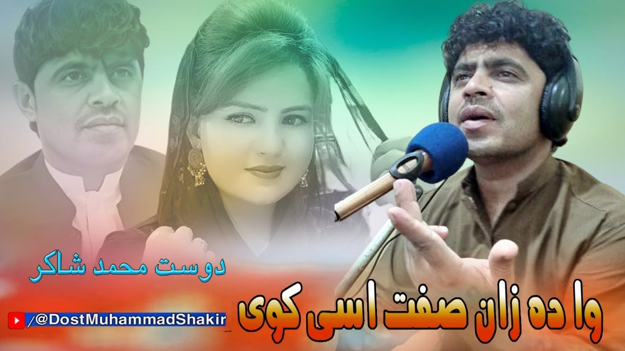Pashto New Songs 2022 | Dost Muhammad Shakir New Songs 2022 | Na Par Bal You Na Par Zan You