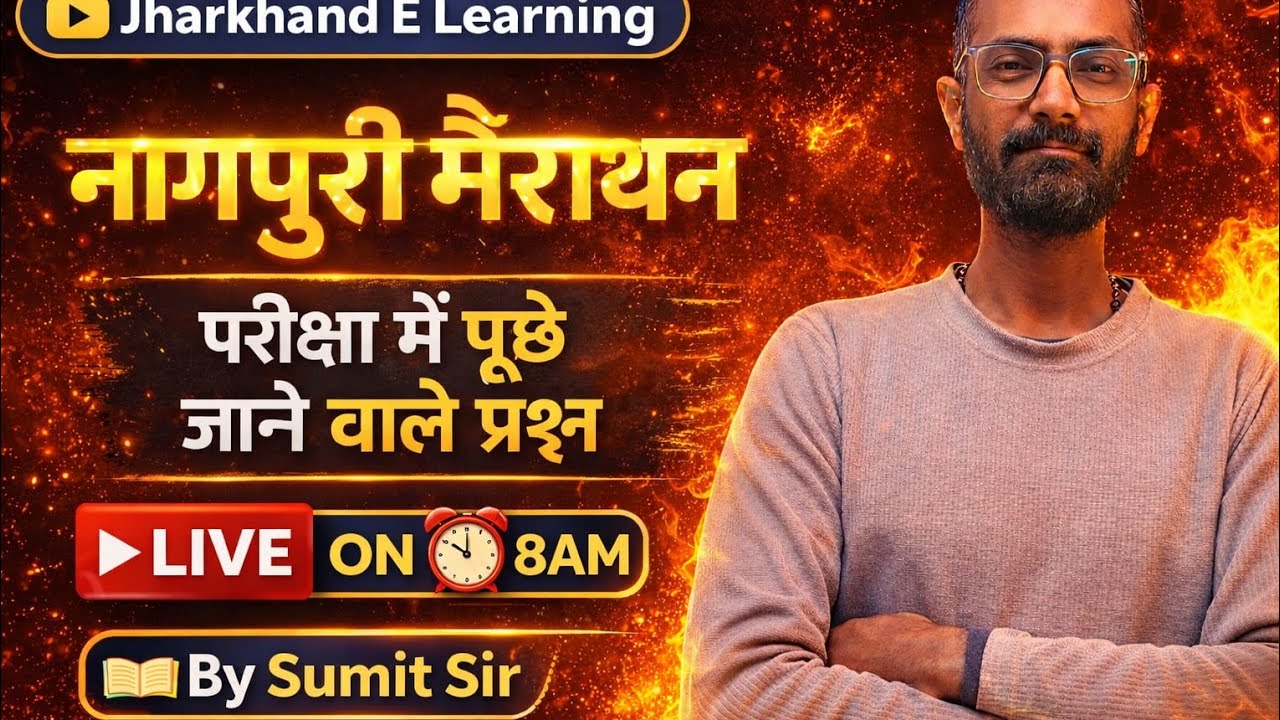 नागपुरी मैराथन क्लास / उत्पाद  सिपाही / झारखण्ड  जिला पुलिस 2026 / माध्यमिक आचर्य / JET 2026 EXAMS |