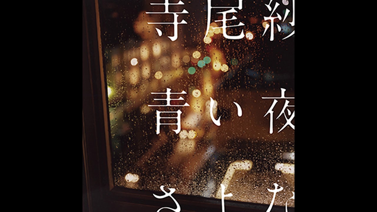 Saho Terao – 私は知らない (watashihashiranai)（Official Audio）