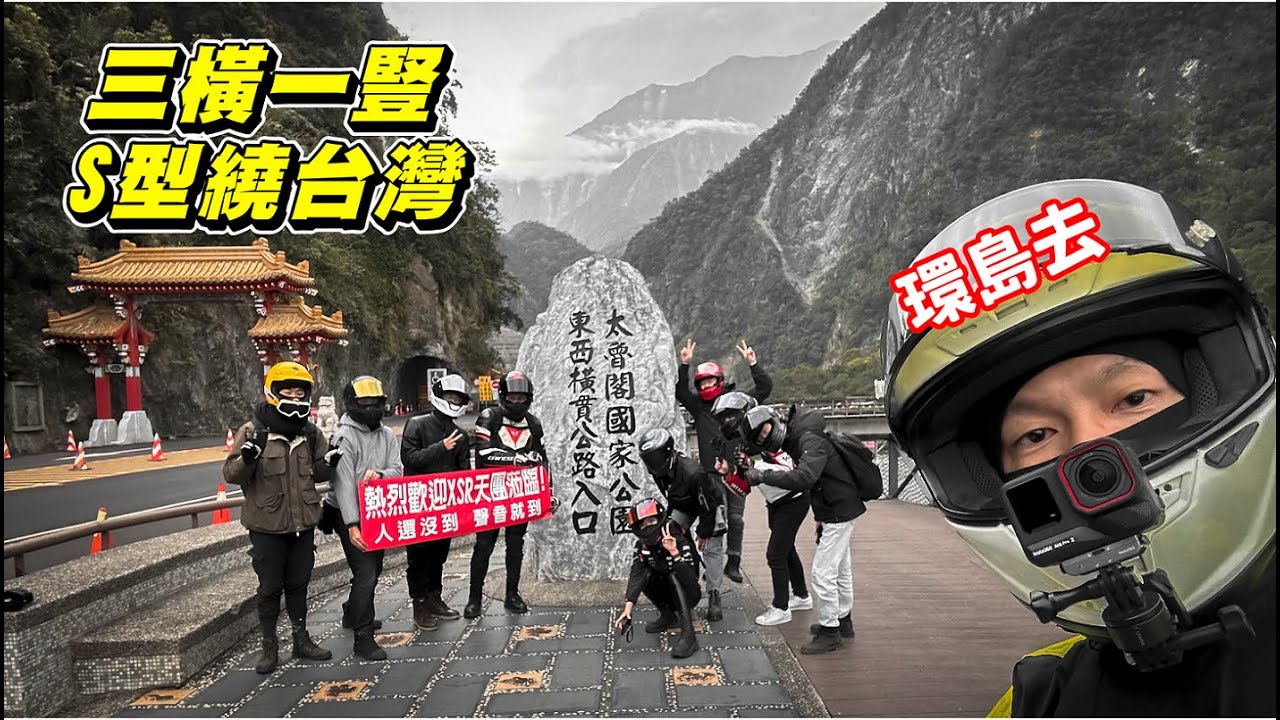 【旅遊】三橫一豎S型環島｜一次騎完三條橫貫公路｜大霧大雨騎到生無可戀｜雨天戰神 iRiE Nova3.0｜XSR900 , XSR700 , R6 , RSV4