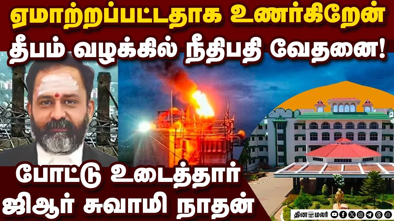 தீபம் வழக்கில் ஜிஆர் சுவாமி நாதன் கடும் வேதனை | Thiruparankundram Deepam case | GR Swaminathan | TN