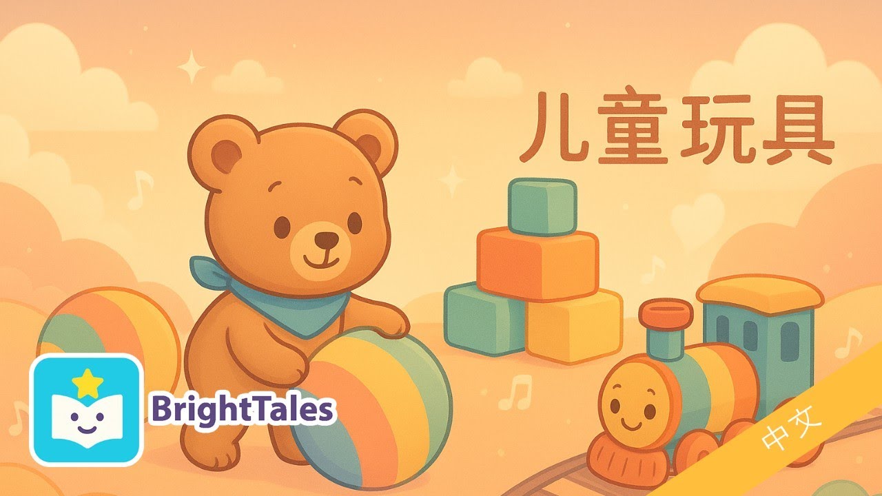 玩具仙境音乐探险歌 🎶✨ | 彩色安静的宝宝歌曲 by BrightTales