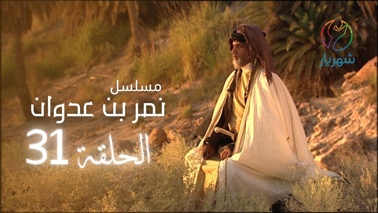31 مسلسل نمر بن عدوان الحلقة