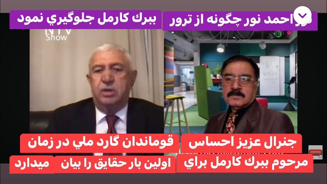 Obaid Orokzia 11-5-23 مصاحبه اختصاصی عبید اورکزی با جنرال عزيز حساس قوماندان گارد مرحوم ببرك كارمل