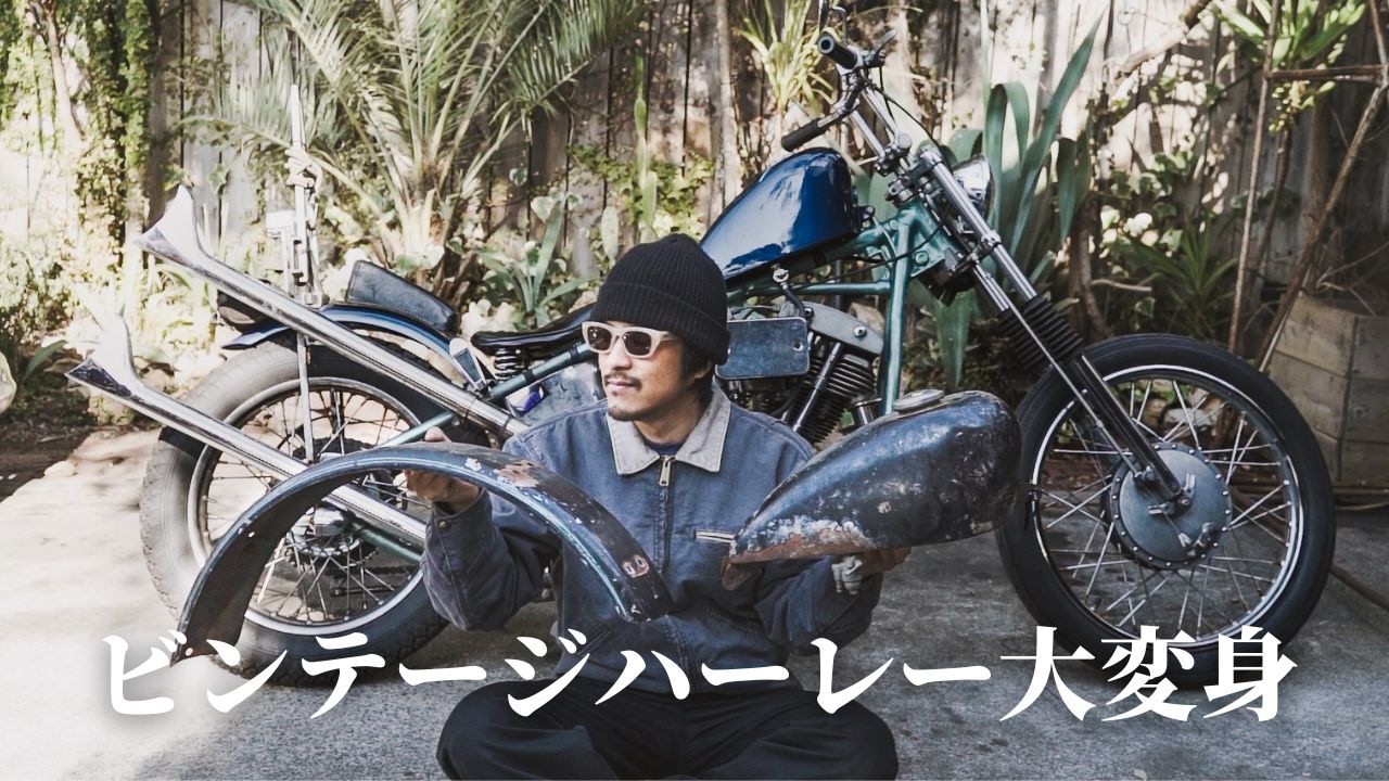 【愛車が大変身】チョッパーをカスタムします。/BLUE GROOVE/HOTEL#137