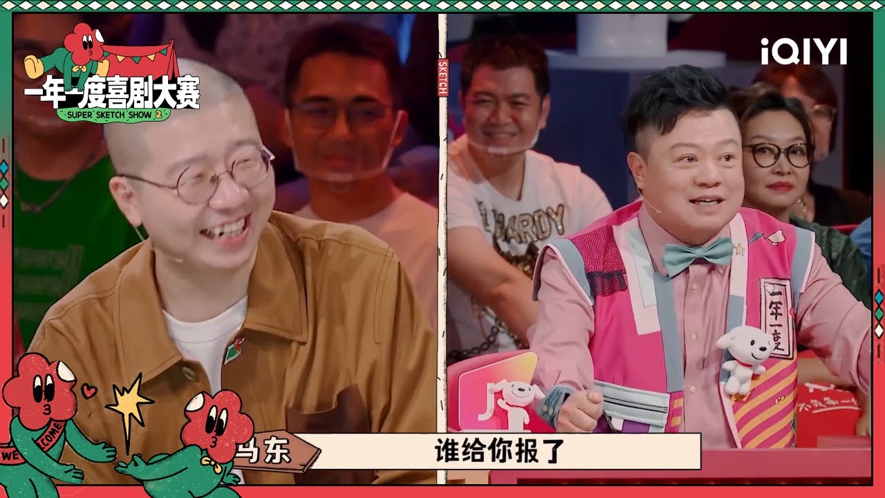 马东说李诞在米未上大学 前男友凑一桌竟是出自演员自身经历！| 一年一度喜剧大赛2 EP3 Super Sketch Show S2| iQIYI精选