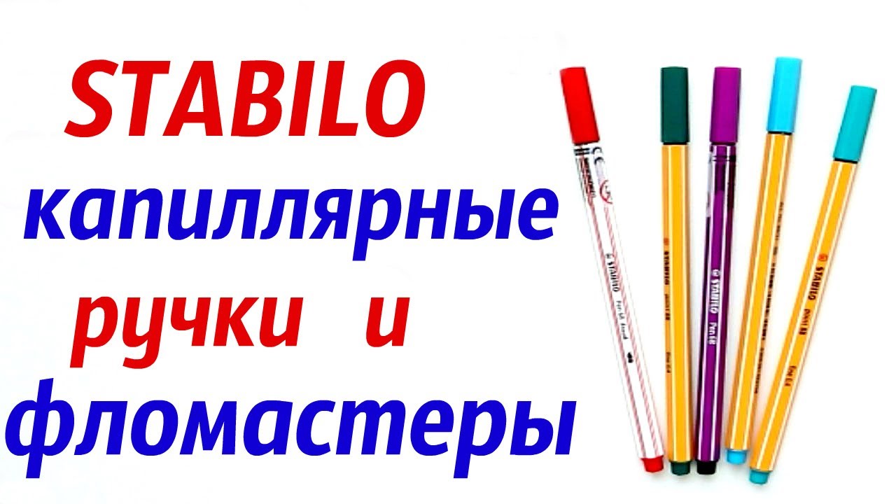 Обзор Стабило капиллярные ручки и фломастеры | Brush pen, линеры, обзор Stabilo