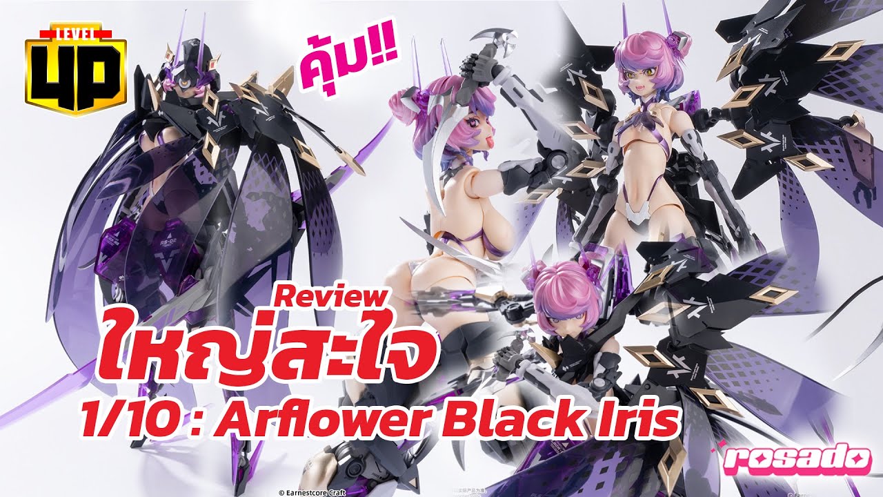 Review Earnestcore Craft - Rosado 1/10 Arflower Black Iris เบิ้ม ๆ คือลือ คุ้มจัด!