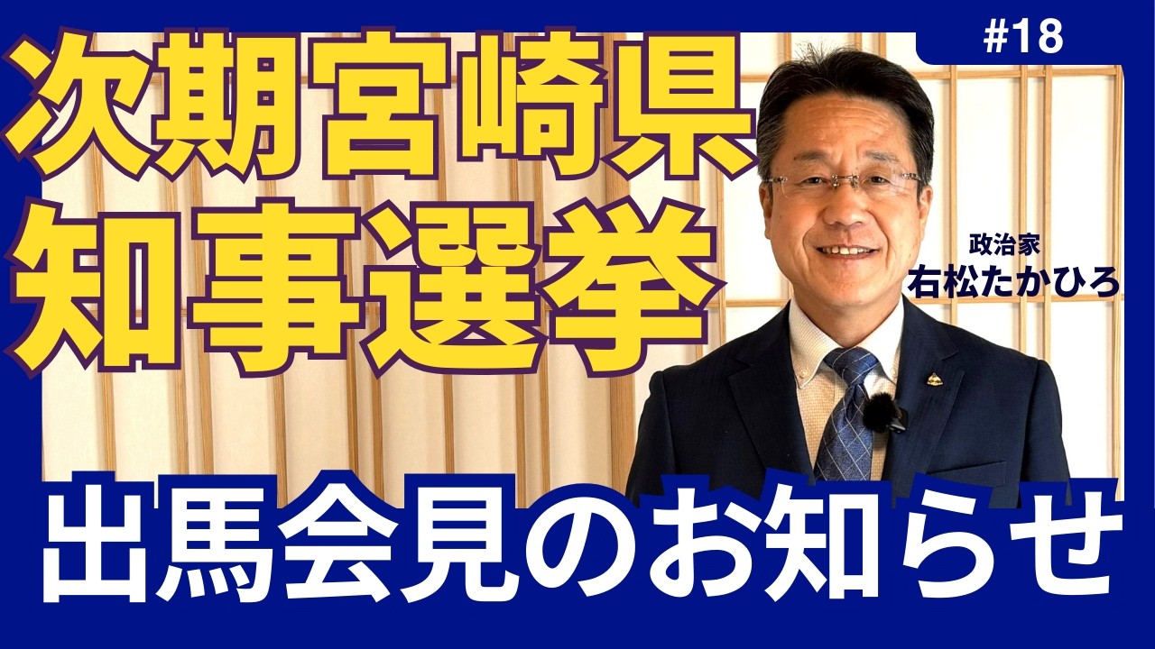 次期宮崎県知事選挙への出馬会見のお知らせ／3月5日(木)午前9時から【右松たかひろ】