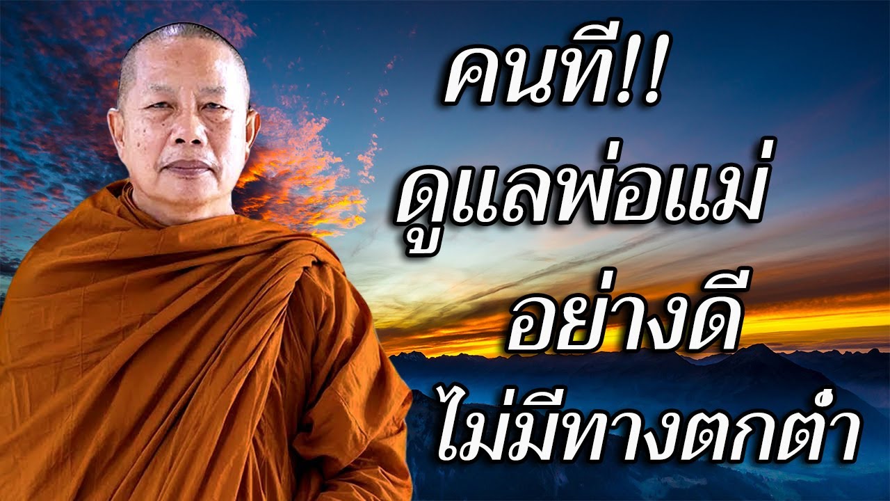 ธรรมคลายทุข์/คนที่!!ดูแลพ่อแม่อย่างดีไม่มีทางตกต่ำ#ธรรมะก่อนนอน#พระมหาบุญช่วยปัญญาวชิโร #1