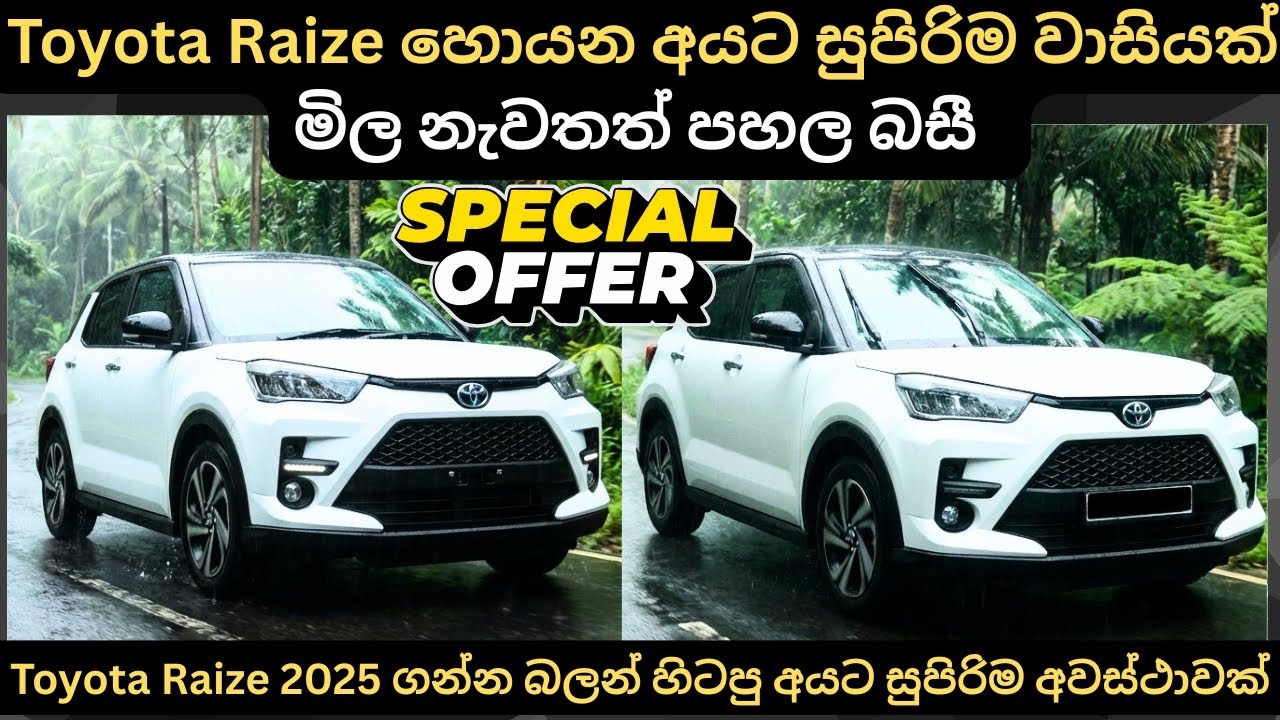 Toyota Raize හොයන අයට සුපිරිම වාසියක් මිල නැවතත් පහල බසී:Full Price Breakdown of Popular Models 2026